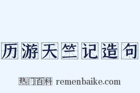 历游天竺记造句是什么意思的图片